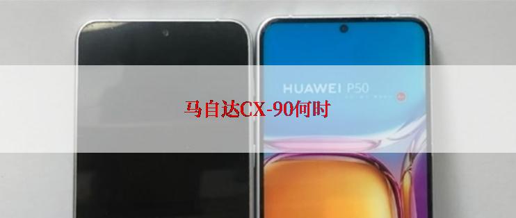 马自达CX-90何时