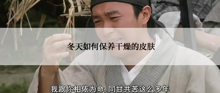  冬天如何保养干燥的皮肤
