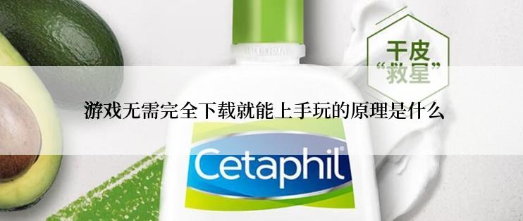  游戏无需完全下载就能上手玩的原理是什么