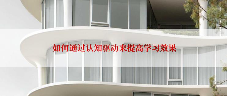  如何通过认知驱动来提高学习效果