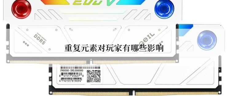 重复元素对玩家有哪些影响