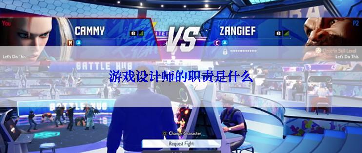 游戏设计师的职责是什么