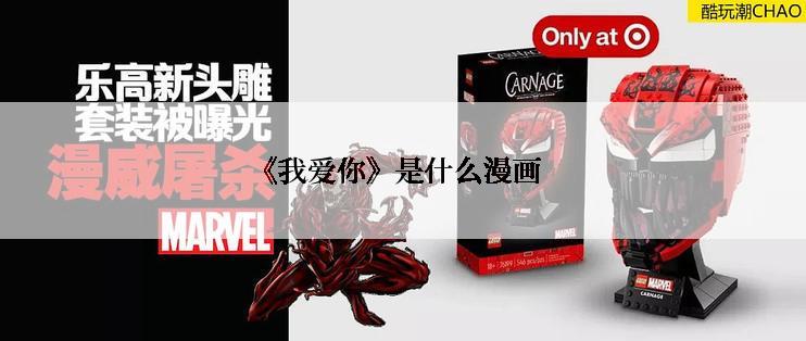《我爱你》是什么漫画