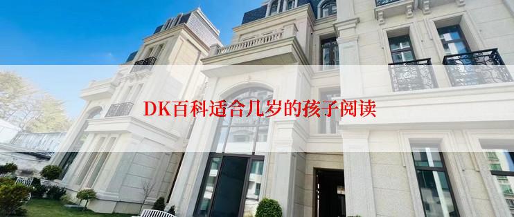  DK百科适合几岁的孩子阅读
