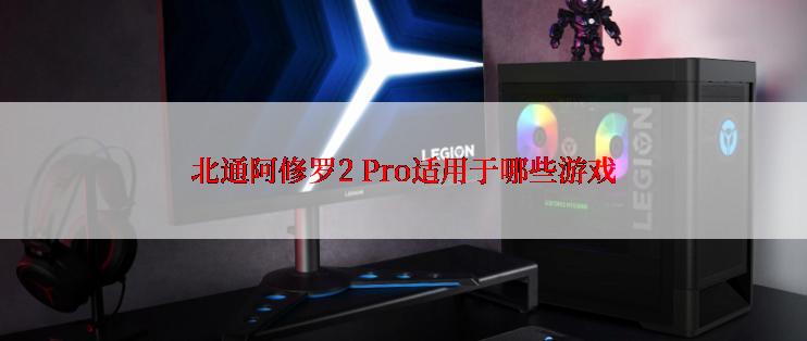 北通阿修罗2 Pro适用于哪些游戏