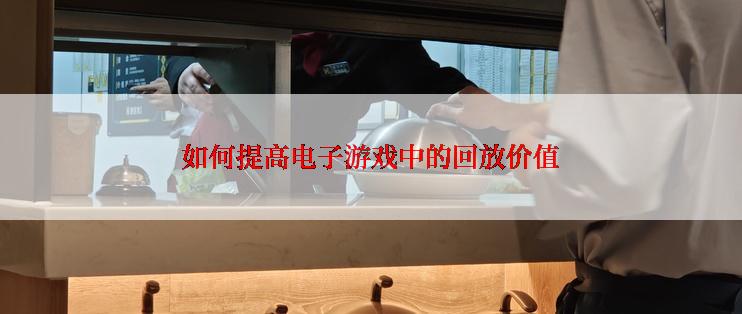 如何提高电子游戏中的回放价值