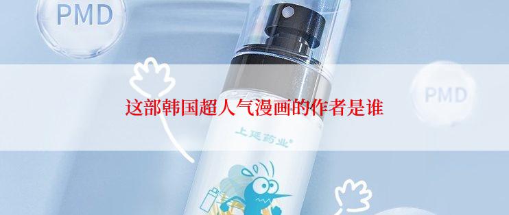 这部韩国超人气漫画的作者是谁
