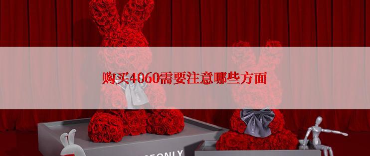 购买4060需要注意哪些方面