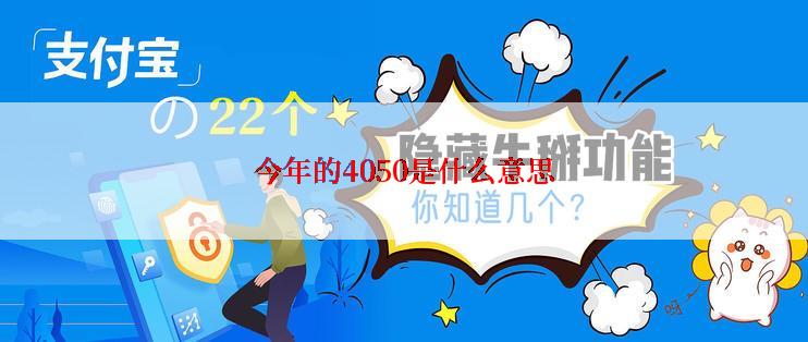 今年的4050是什么意思