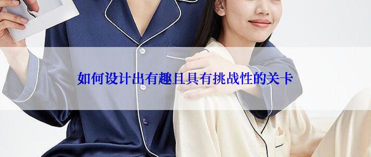 如何设计出有趣且具有挑战性的关卡