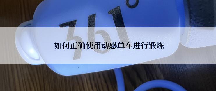  如何正确使用动感单车进行锻炼