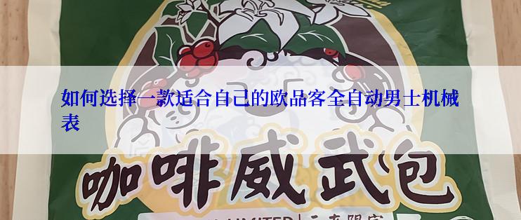 如何选择一款适合自己的欧品客全自动男士机械表