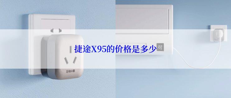 捷途X95的价格是多少