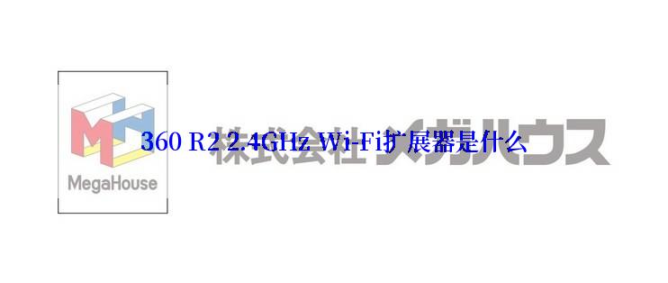 360 R2 2.4GHz Wi-Fi扩展器是什么