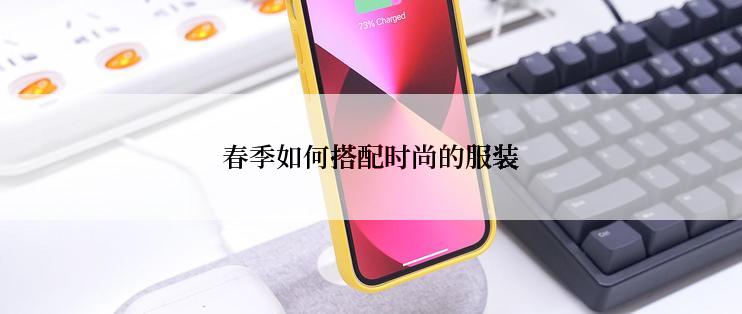 春季如何搭配时尚的服装