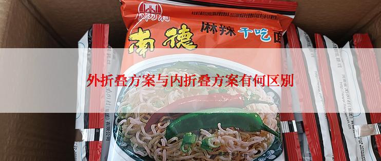 外折叠方案与内折叠方案有何区别