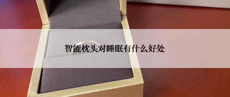 智能枕头对睡眠有什么好处