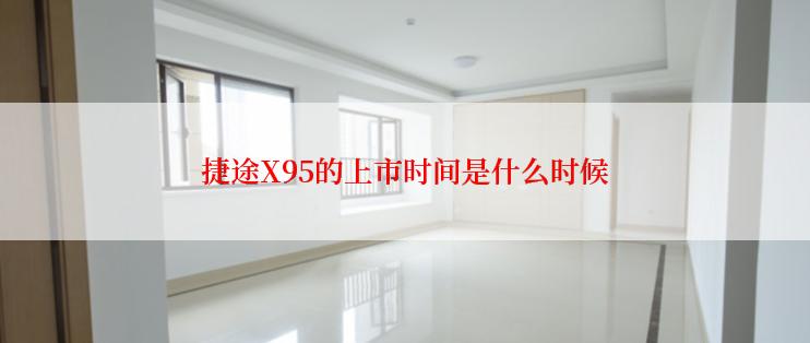 捷途X95的上市时间是什么时候