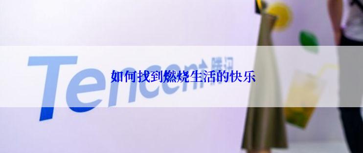 如何找到燃烧生活的快乐