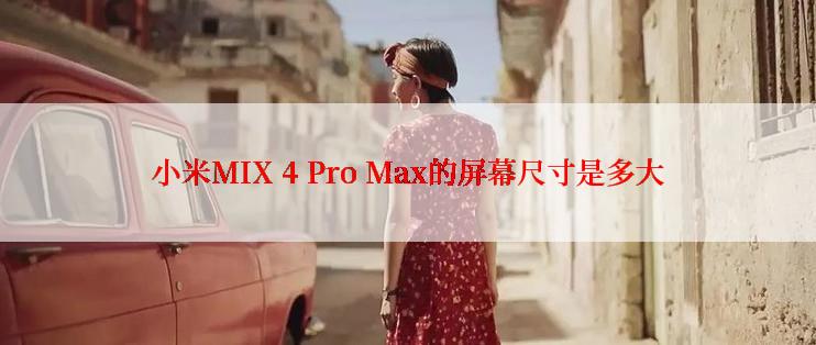 小米MIX 4 Pro Max的屏幕尺寸是多大