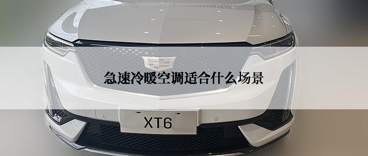 急速冷暖空调适合什么场景