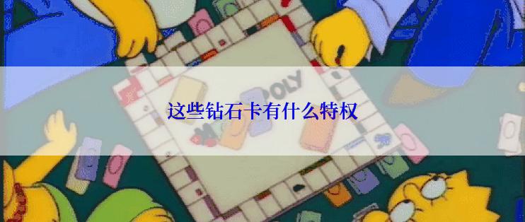 这些钻石卡有什么特权