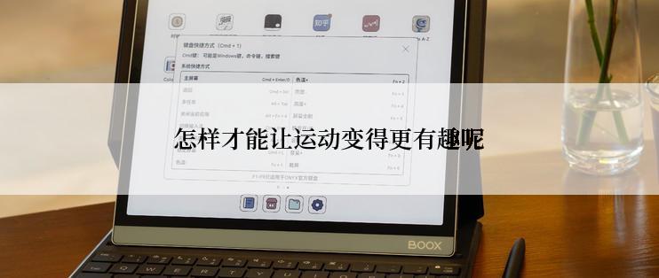 怎样才能让运动变得更有趣呢