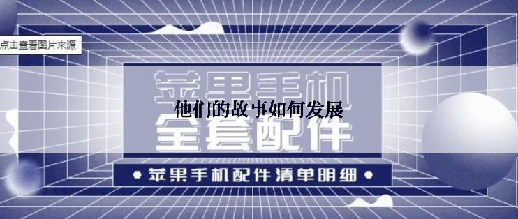 他们的故事如何发展