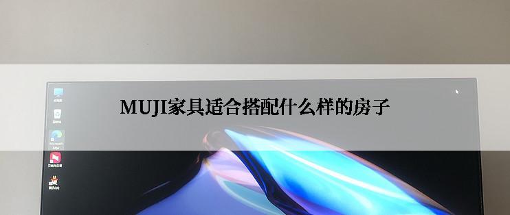 MUJI家具适合搭配什么样的房子