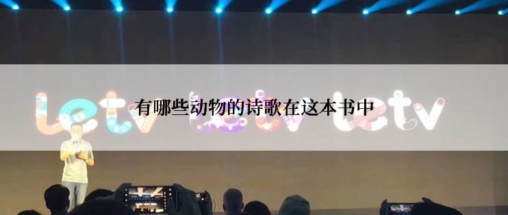 有哪些动物的诗歌在这本书中