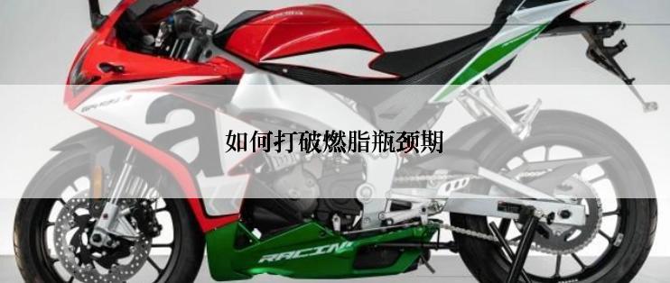 如何打破燃脂瓶颈期
