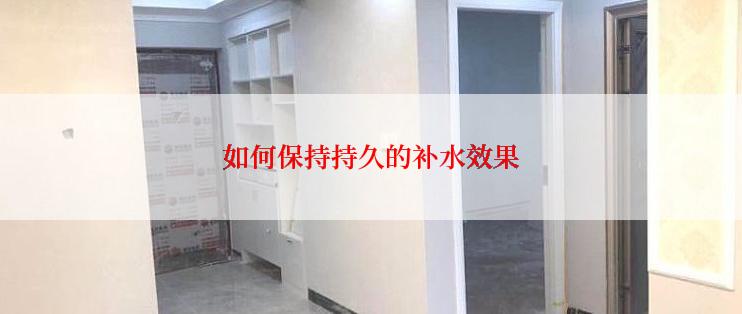 如何保持持久的补水效果