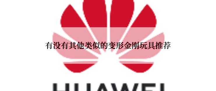 有没有其他类似的变形金刚玩具推荐