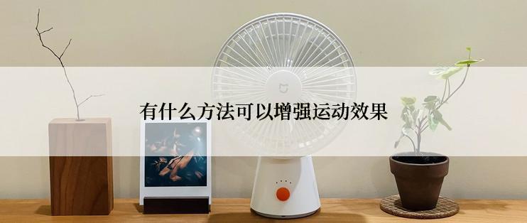 有什么方法可以增强运动效果