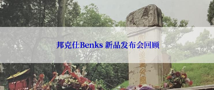 邦克仕Benks 新品发布会回顾