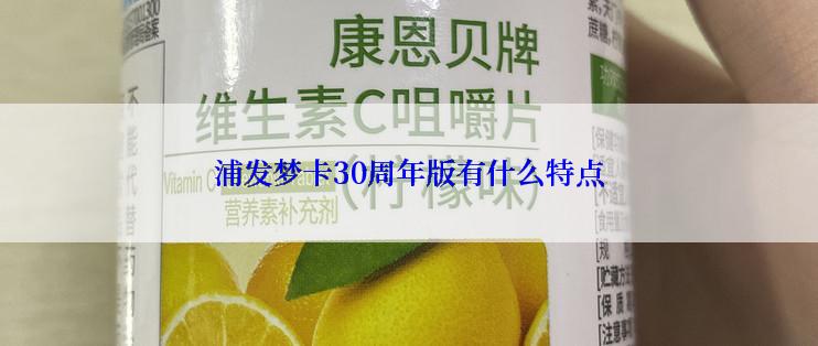 浦发梦卡30周年版有什么特点