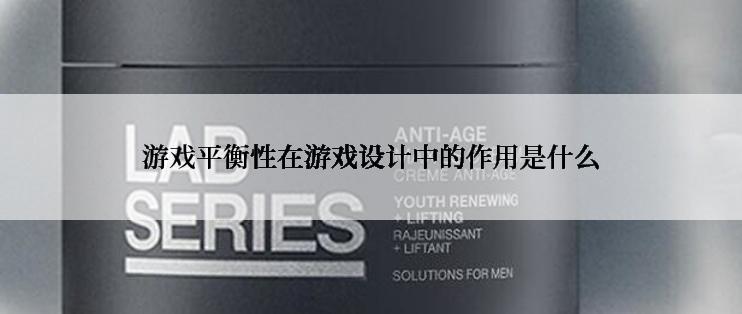 游戏平衡性在游戏设计中的作用是什么