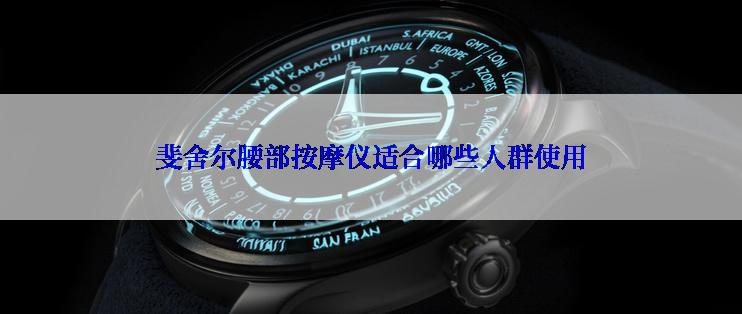 斐舍尔腰部按摩仪适合哪些人群使用