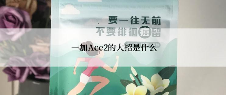  一加Ace2的大招是什么