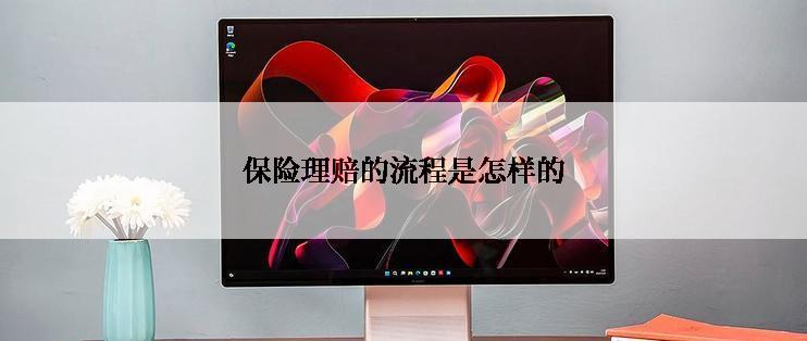 保险理赔的流程是怎样的