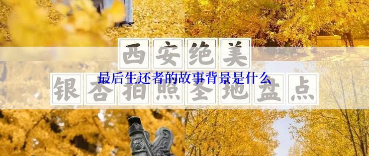 最后生还者的故事背景是什么