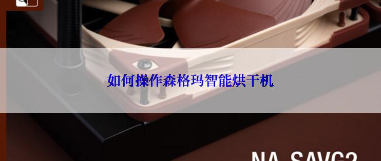 如何操作森格玛智能烘干机