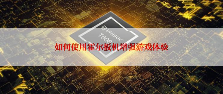 如何使用霍尔扳机增强游戏体验