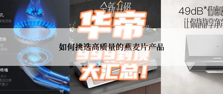 如何挑选高质量的燕麦片产品