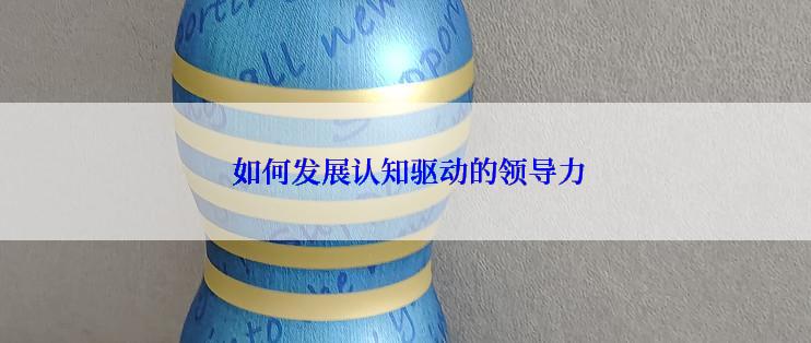  如何发展认知驱动的领导力
