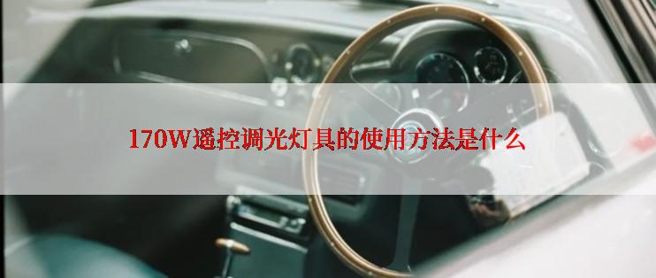 170W遥控调光灯具的使用方法是什么