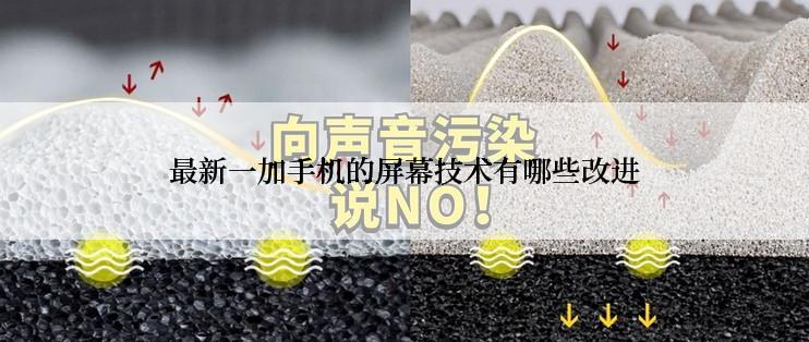 最新一加手机的屏幕技术有哪些改进