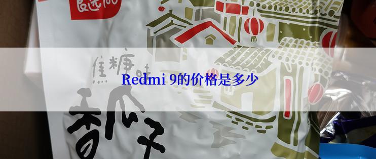  Redmi 9的价格是多少