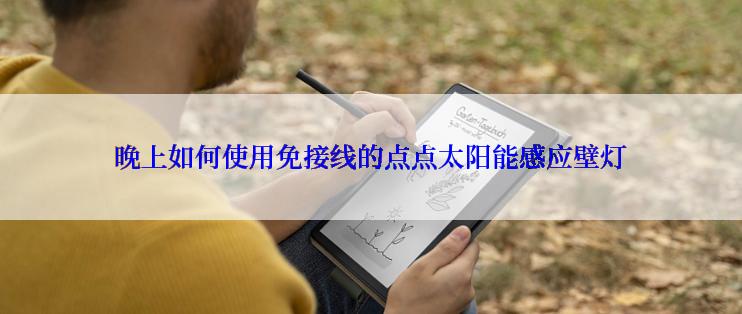 晚上如何使用免接线的点点太阳能感应壁灯