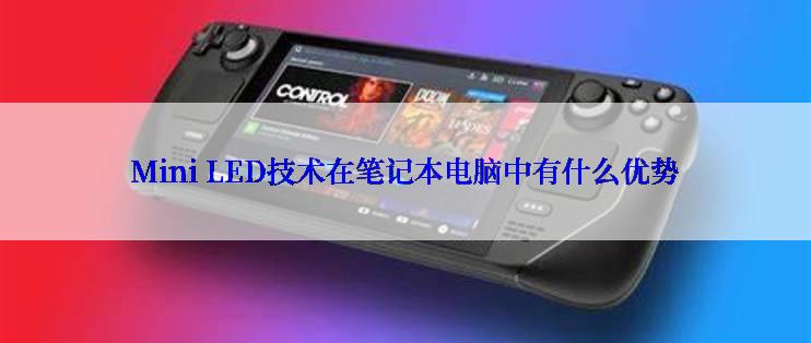 Mini LED技术在笔记本电脑中有什么优势